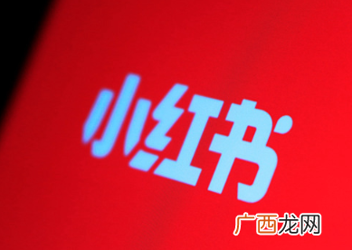 小红书企业号申请方法教程