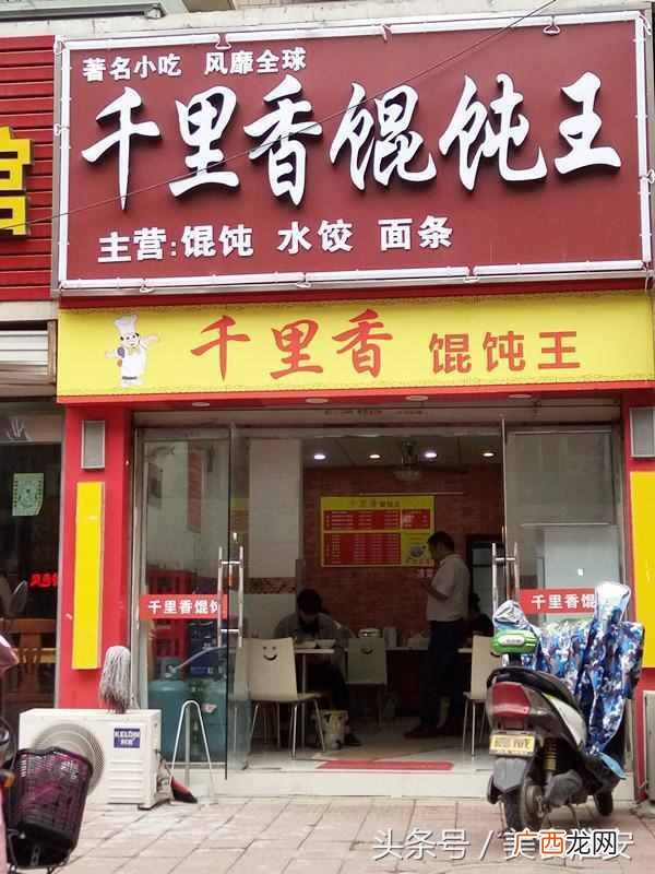 福建千里香馄饨加盟费用及前景怎么样！