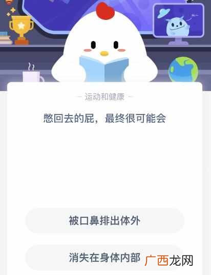 蚂蚁庄园今日5月13日问题答案：憋回去的屁最终很可能会怎么样