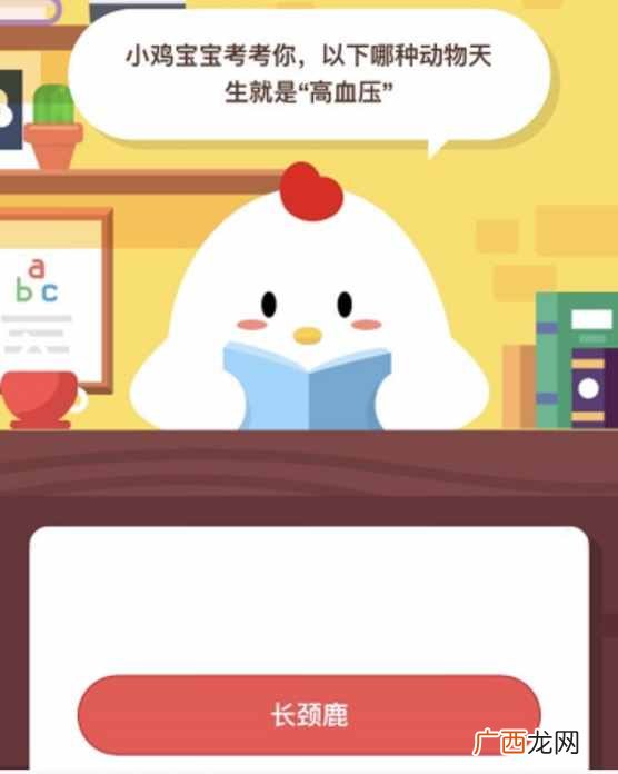 蚂蚁庄园5月13日答案 以下哪种动物天生就是高血压