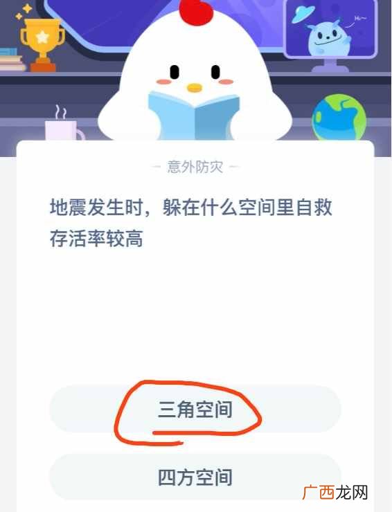 地震时躲在什么空间里自救存活率较高？5月12日小鸡宝宝考考你答案
