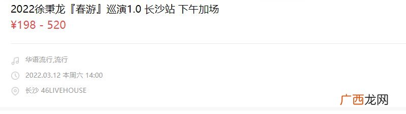 门票+时间+地址 2022徐秉龙巡演长沙站