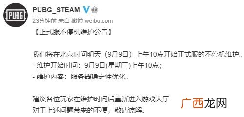 绝地求生2020年9月9日不停机维护公告