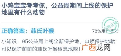 公益周期间上线的保护地里有什么动物