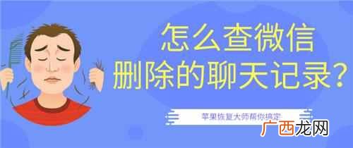 怎么查微信删除的聊天记录？第二招最好用