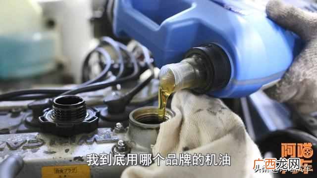 车什么机油好？汽车到底用哪个牌子的机油最好