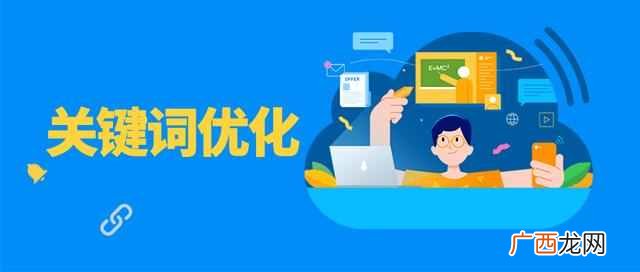 网站应该如何做关键词优化