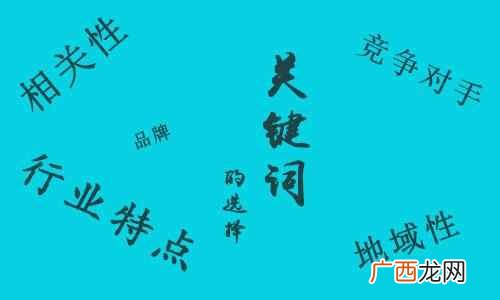网站关键词有哪些设置原则？