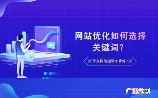 网站优化关键词怎么选？好的关键词长什么样？