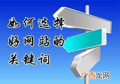 网站的关键词怎么选择