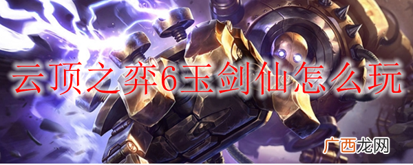 lol云顶之弈6剑玉仙4秘术玩法