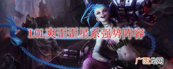 LOL爽歪歪星系强势阵容