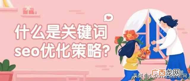 seo关键词优化？什么是关键词seo优化策略？