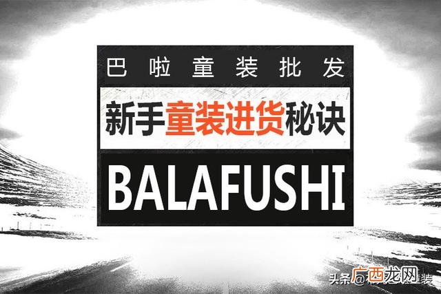 打货客里面童装怎么样 刚开始做童装怎么拿货