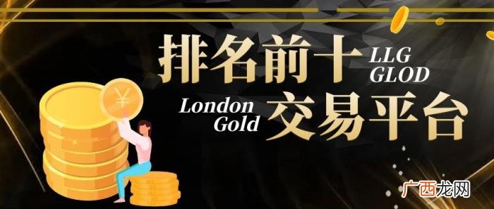 伦敦金交易平台排名 贵金属平台排行