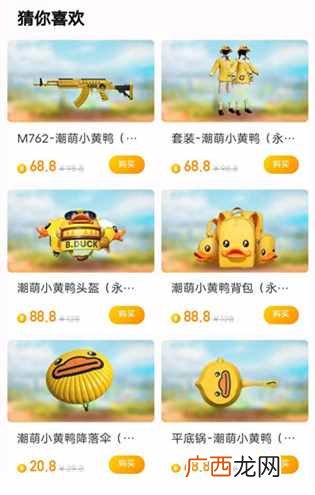 和平精英小黄鸭皮肤什么样的好看么？ 和平精英潮萌小黄鸭购买指南