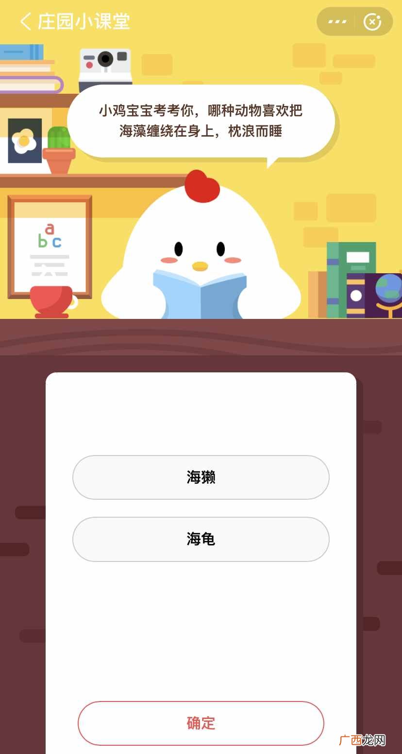 蚂蚁庄园5月20日答案 哪种动物喜欢把海藻缠绕在身上，枕浪而睡？