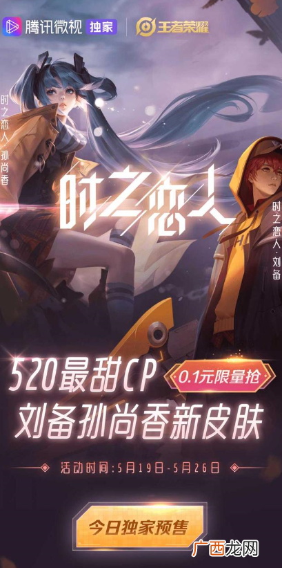 王者荣耀腾讯微视0.1元买时之恋人皮肤攻略 王者荣耀0.1元买时之恋人方
