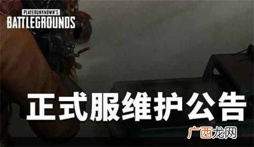 绝地求生最新维护公告内容介绍 5月20日吃鸡几点开始维护