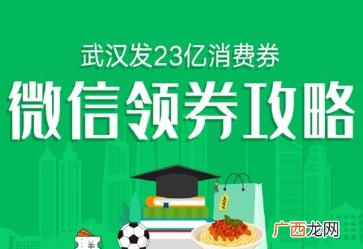 微信消费券领劵攻略 微信武汉23亿消费券在哪领