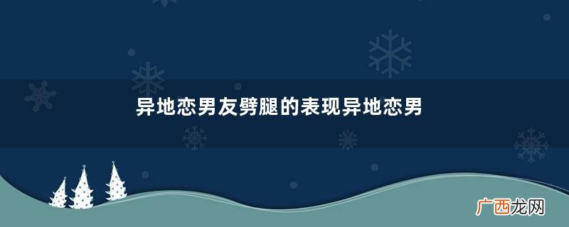 异地恋男友劈腿的表现异地恋男友劈腿了怎么办