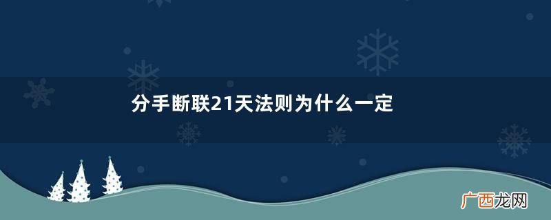 分手断联21天法则为什么一定要断联21天