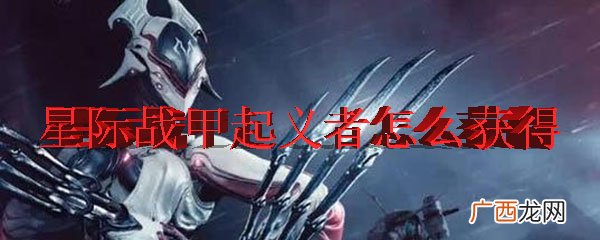 星际战甲中起义者的获得方式