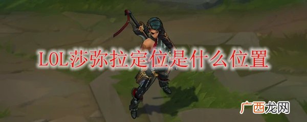 LOL莎弥拉定位位置