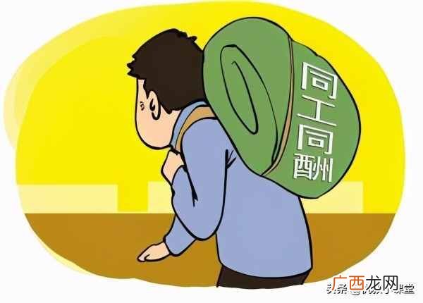 半分钟了解同工同酬含义 工资同工同酬什么意思