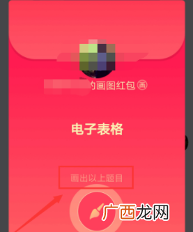 qq画图红包电子表格的画法 电子表格如何画