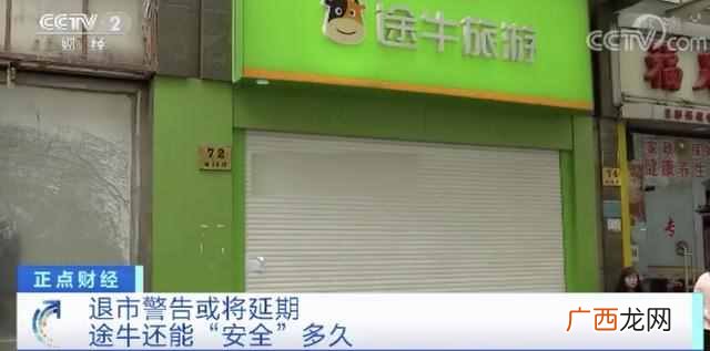 太突然！国内知名旅游网站亏损60亿！退市警告