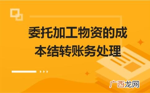 委托加工会计账务处理,代加工企业的账怎么做