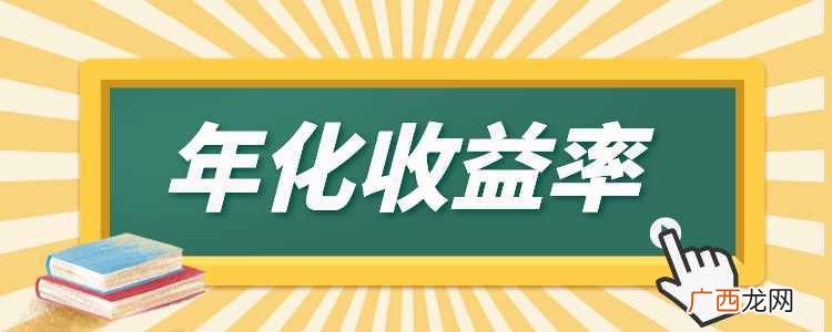 教你计算七日年化收益率 七日年化收益率怎么算收益
