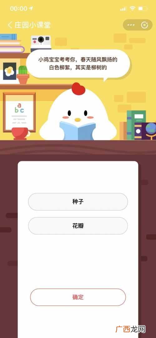 春天随风飘扬的白色柳絮，其实是柳树的 蚂蚁庄园2020年5月27日今日答案
