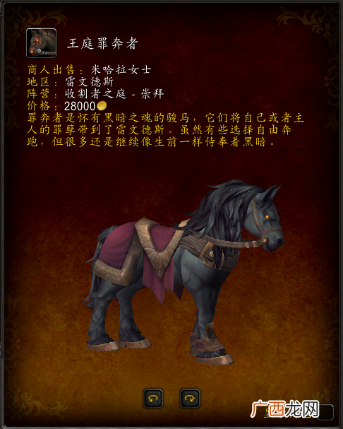 魔兽世界9.0王庭罪奔者坐骑获得方法