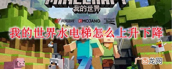 我的世界水电梯上升下降方法