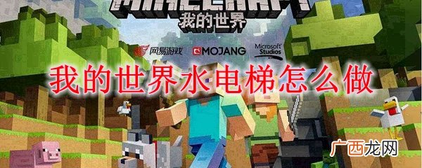 我的世界水电梯制作方法