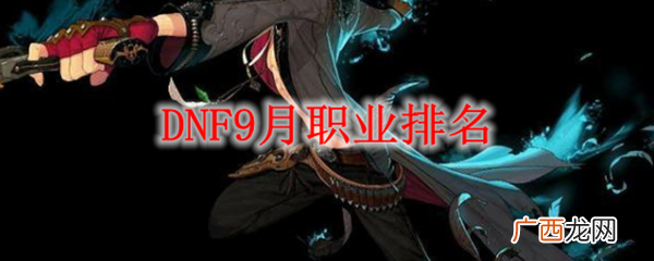 DNF2020年9月职业排行榜