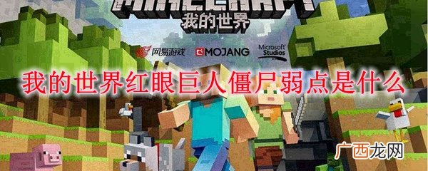 我的世界红眼巨人僵尸弱点