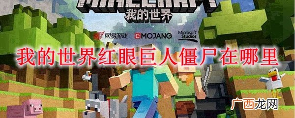 我的世界红眼巨人僵尸位置在那