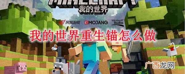 我的世界重生锚合成方法