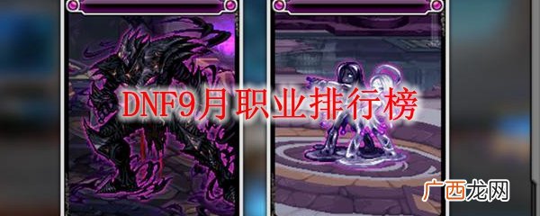 2020DNF9月职业排行榜