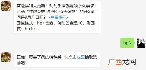 2020年和平精英9月3日答题抽奖答案