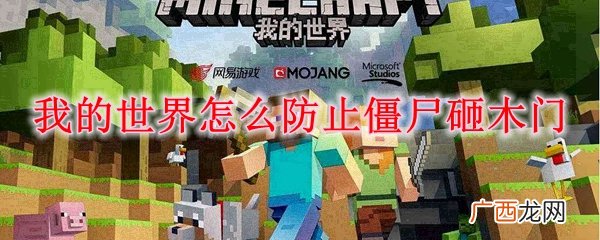 我的世界防止僵尸砸木门方法