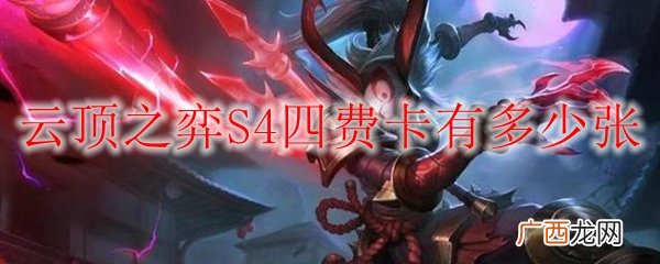 lol云顶之弈S4赛季中四费卡总共有11张