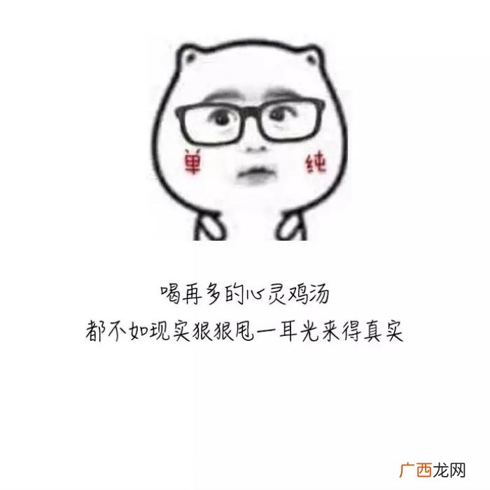 10句笑死人不偿命的毒鸡汤 笑死人不偿命的句子