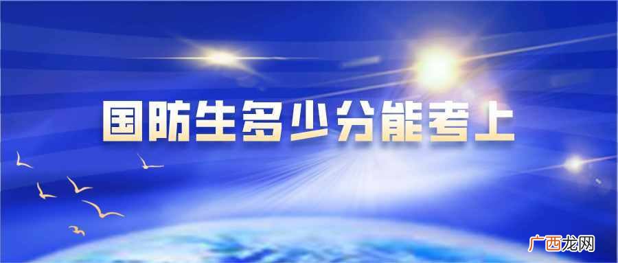 入考大学国防生的基本要求 大学国防生是什么意思