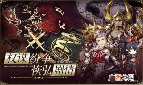《最终幻想》原版正版新作 FFBE幻影战争全平台预约开启