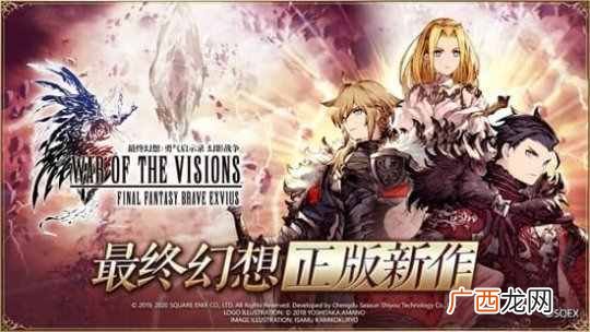 《最终幻想》原版正版新作 FFBE幻影战争全平台预约开启