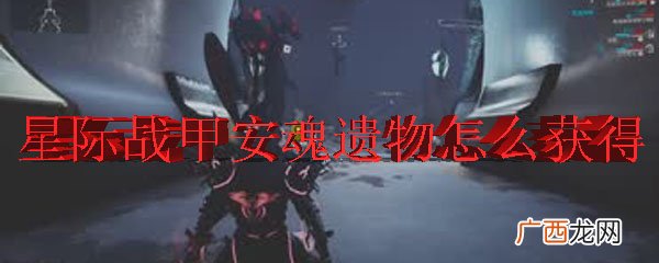 星际战甲中安魂遗物的获取方式